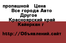 пропашной › Цена ­ 45 000 - Все города Авто » Другое   . Красноярский край,Кайеркан г.